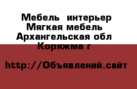 Мебель, интерьер Мягкая мебель. Архангельская обл.,Коряжма г.